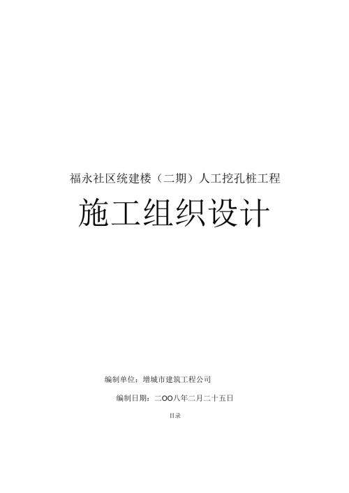 人工挖孔桩施工组织设计方案02.docx