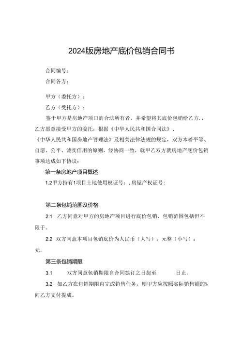 2024版房地产底价包销合同书.docx