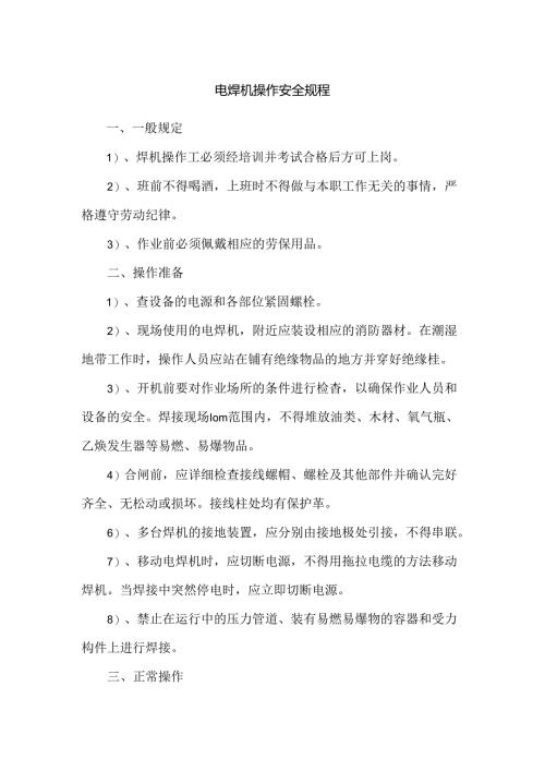 电焊机操作安全规程.docx