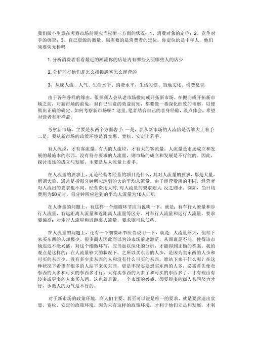 我们做小生意在考察市场前期应当权衡三方面的情况.docx