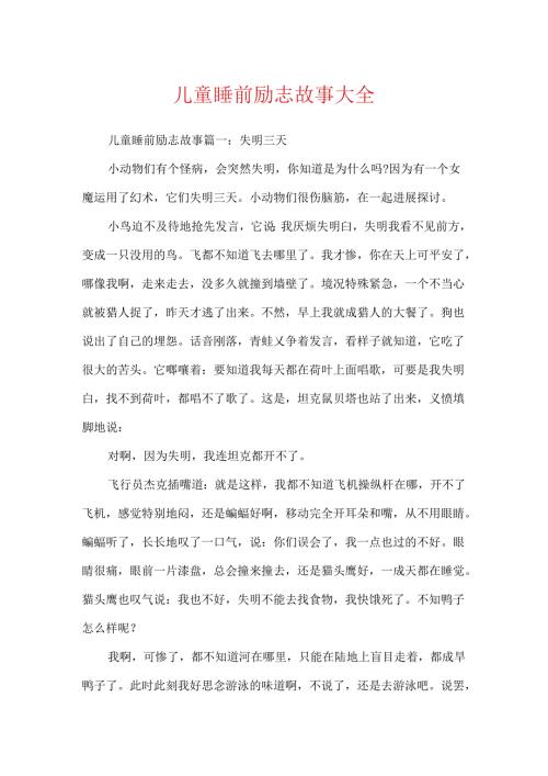 儿童睡前励志故事大全.docx