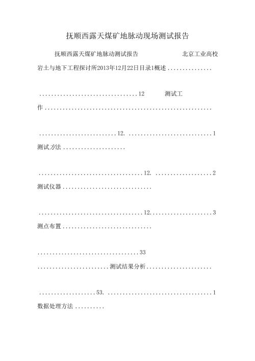 抚顺西露天煤矿地脉动现场测试报告.docx
