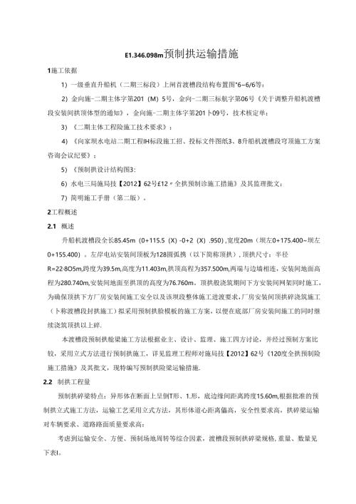 施局技（2012）77号附件：关于上报二期III标段工程EL346.098m预制拱运输措施.docx