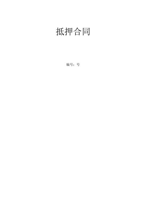 小额贷款公司的格式抵押合同.docx