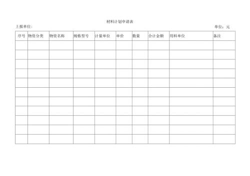 材料计划申请表.docx