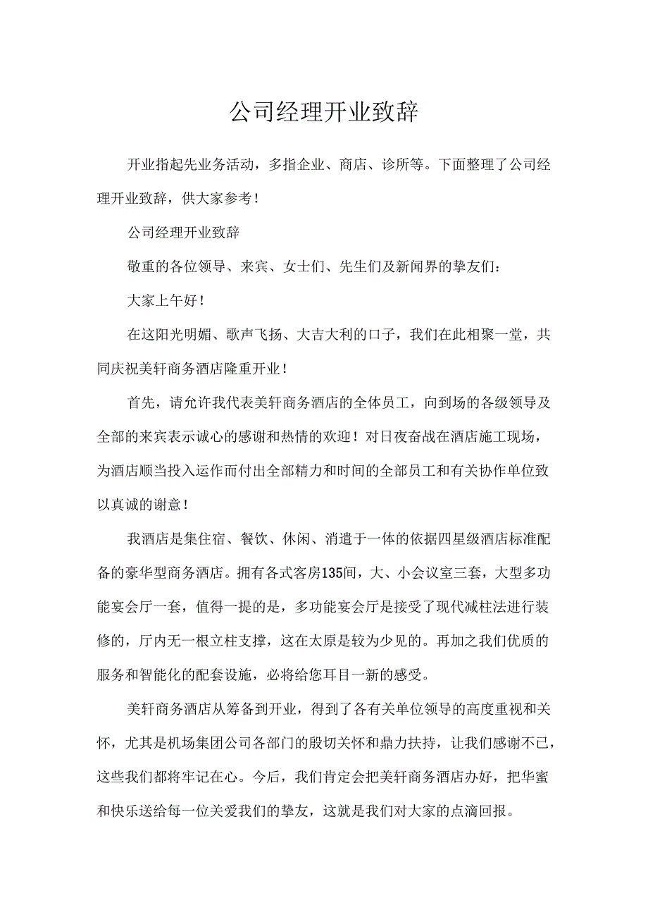 公司经理开业致辞.docx_第1页
