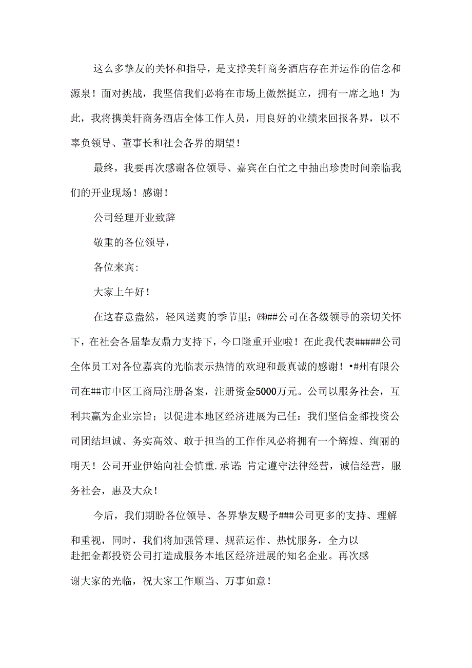 公司经理开业致辞.docx_第2页