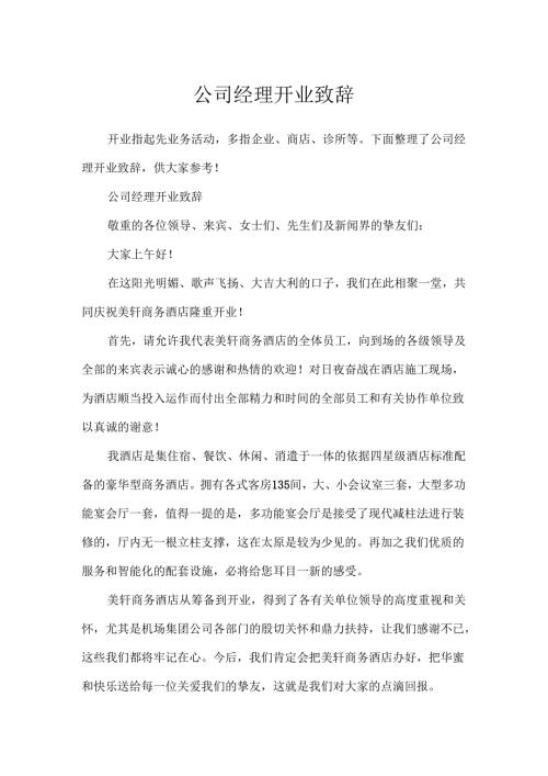公司经理开业致辞.docx