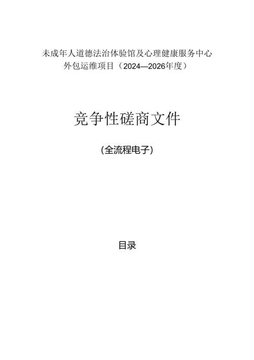 未成年人道德法治体验馆及心理健康服务中心外包运维项目（2024-2026年度）招标文件.docx