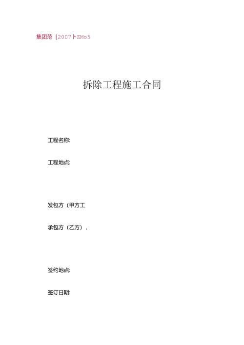 房屋拆除工程施工合同.docx