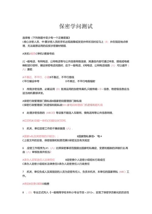 保密知识测试(带答案110题)解读.docx