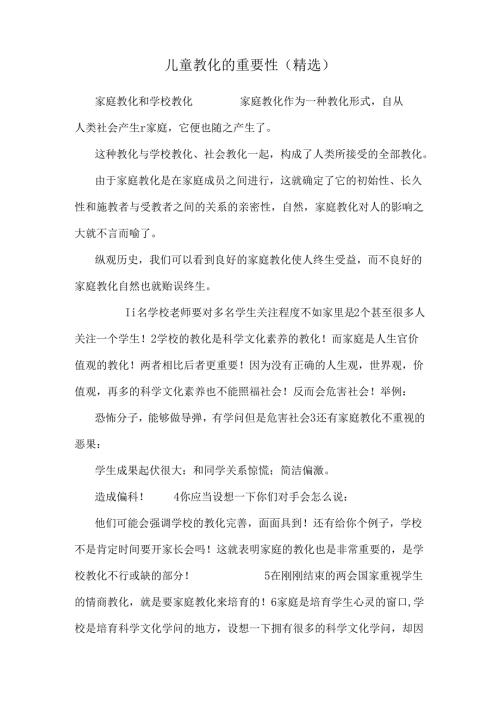 儿童教育的重要性(精选).docx