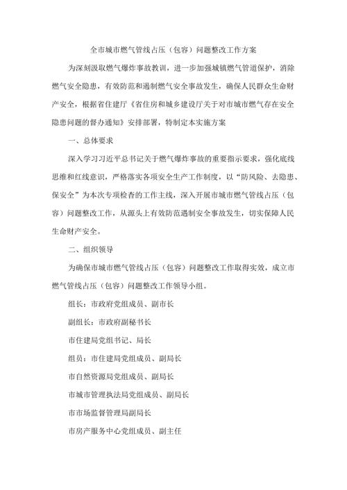全市城市燃气管线占压（包容）问题整改工作方案.docx