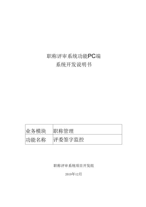 16职称评审开发系统需求及开发规格说明书-PC端-评委签字.docx
