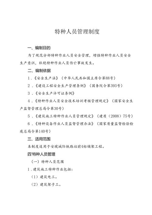 特种人员管理制度.docx