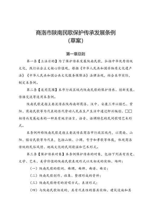 《商洛市陕南民歌保护传承发展条例（草案）》.docx