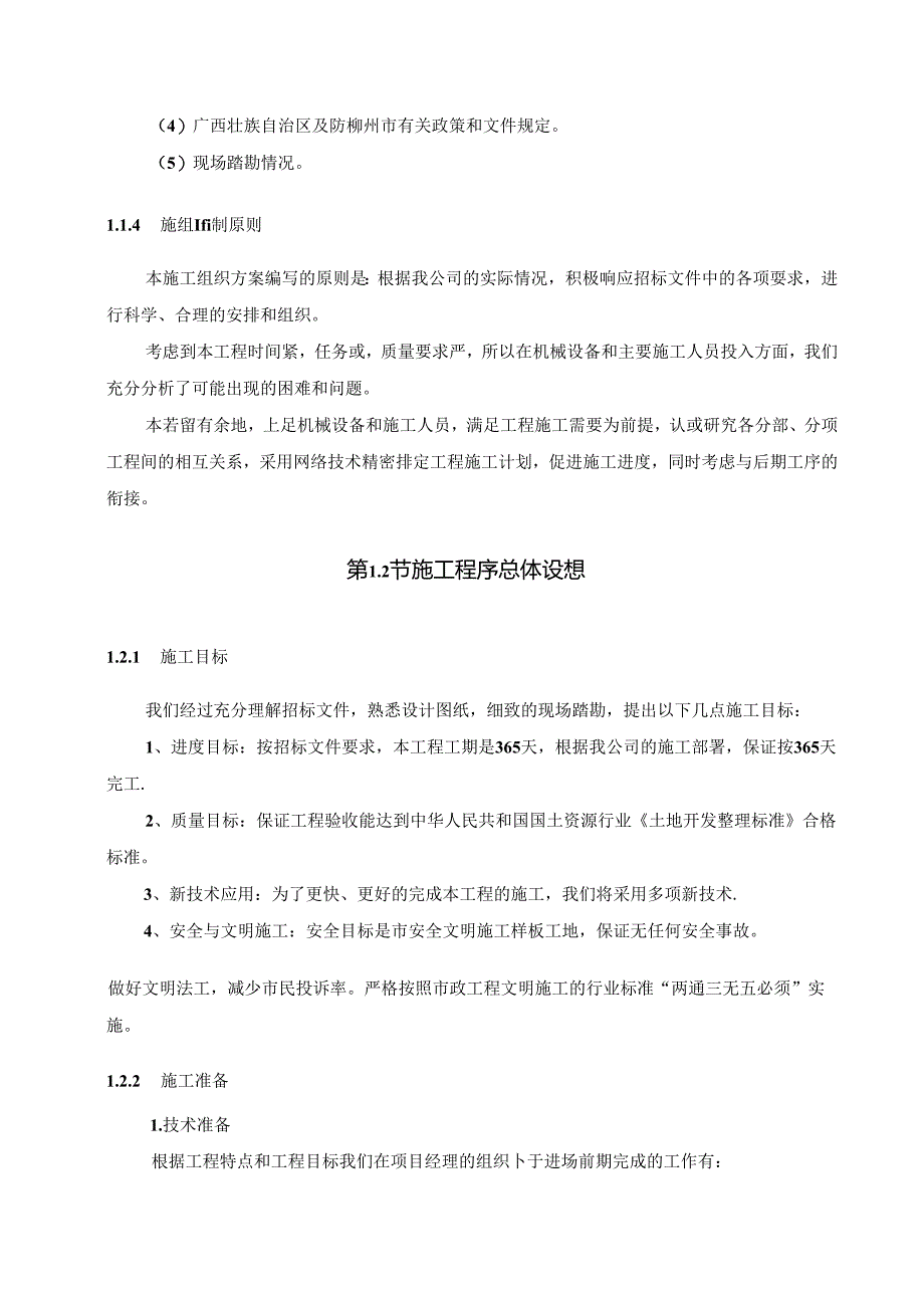 乡村振兴土地开发整理工程施工组织设计.docx_第3页