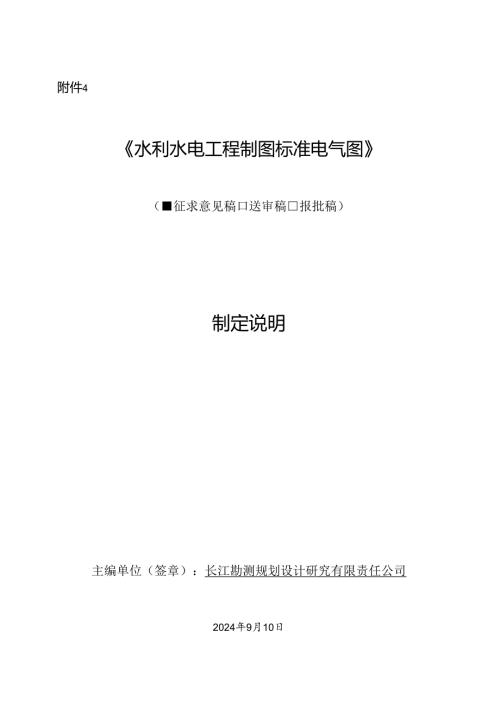 《水利水电工程制图标准 电气图》制定说明.docx