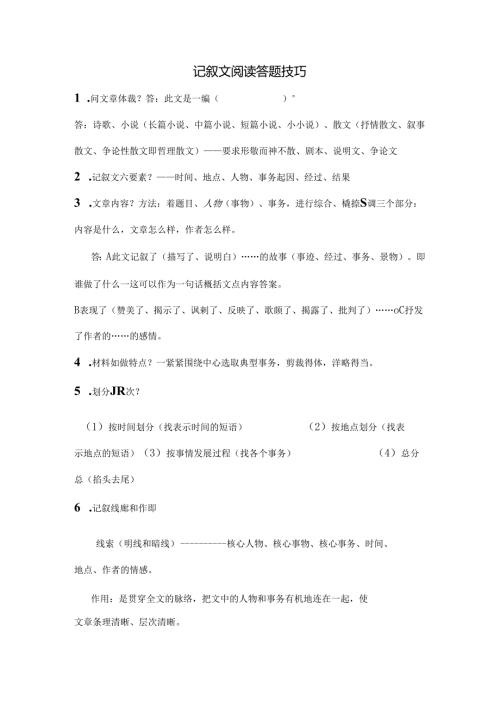 小学记叙文阅读答题技巧实用到爆.docx