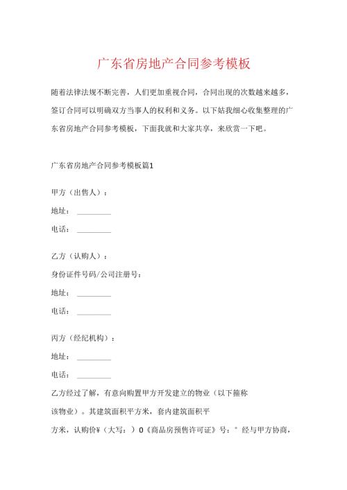 广东省房地产合同参考模板.docx