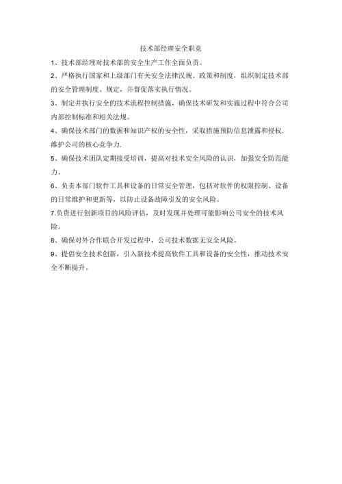 技术部经理安全职责.docx