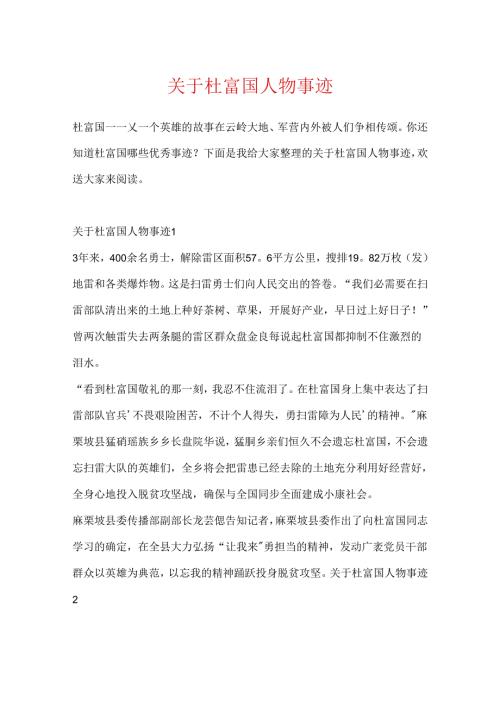 关于杜富国人物事迹.docx