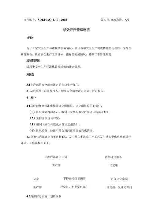 13-01-绩效评定管理制度.docx