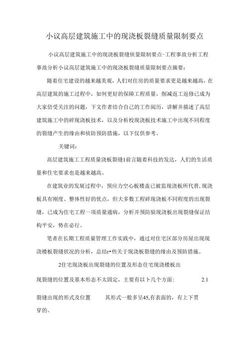 小议高层建筑施工中的现浇板裂缝质量控制要点.docx
