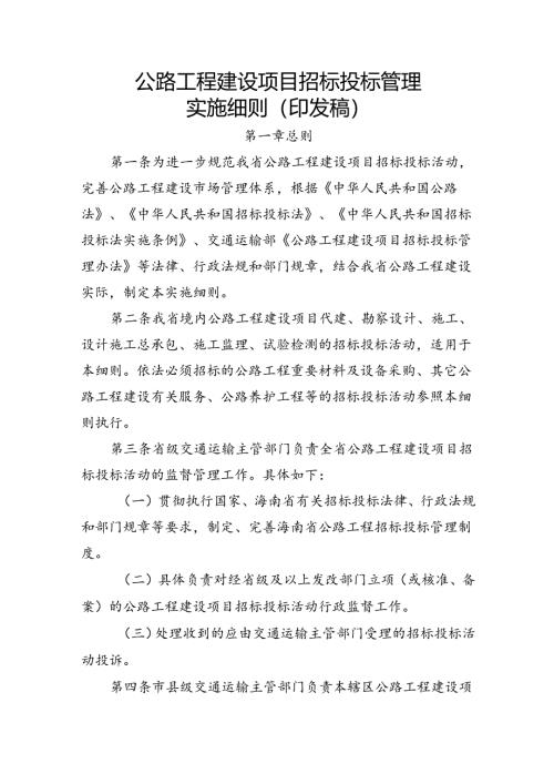 公路工程建设项目招标投标管理实施细则（印发稿）.docx