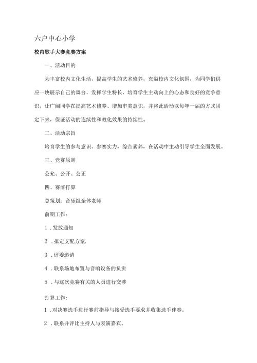 六户小学校园歌手大赛比赛方案.docx