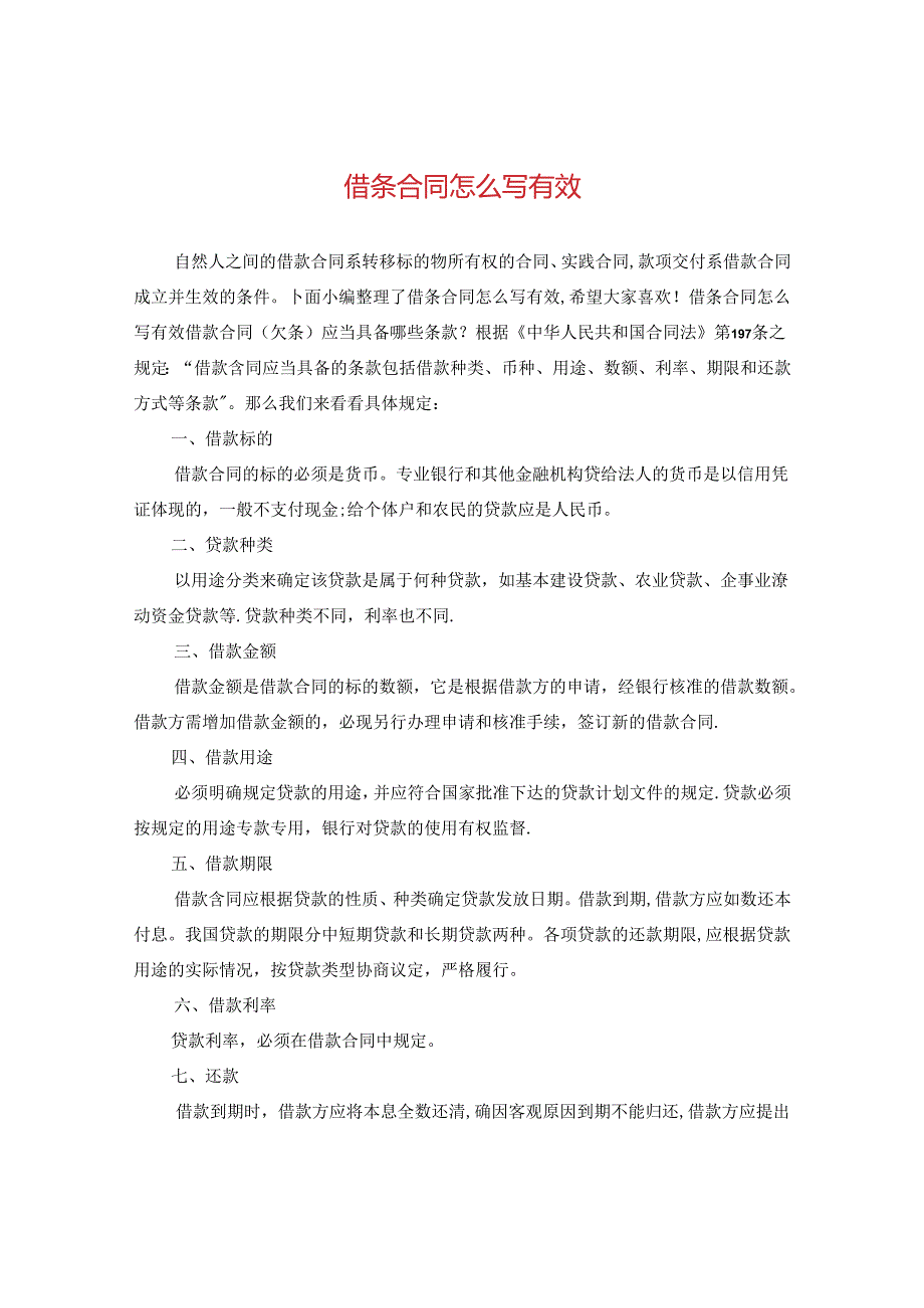 借条合同怎么写有效.docx_第1页