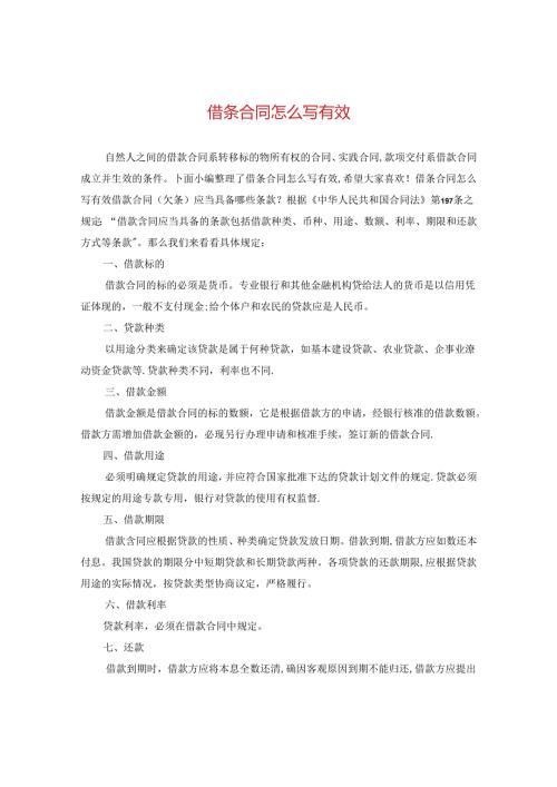 借条合同怎么写有效.docx