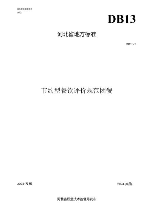 节约型餐饮服务评价规范 团餐.docx