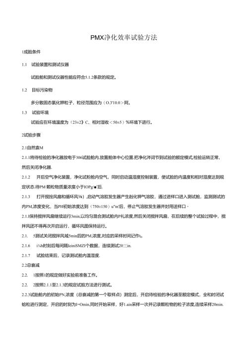 PMx净化效率试验方法.docx