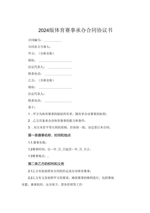 2024版体育赛事承办合同协议书.docx
