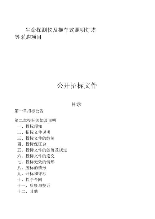 生命探测仪及拖车式照明灯塔等采购项目招标文件.docx