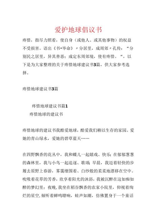保护地球倡议书.docx