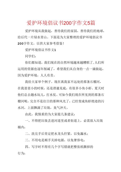 保护环境倡议书200字作文5篇.docx