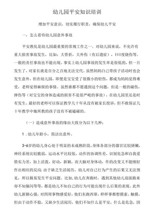 幼儿园教师安全知识培训资料.docx