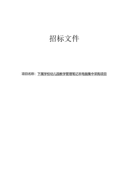 学校幼儿园教学管理笔记本电脑集中采购项目招标文件.docx