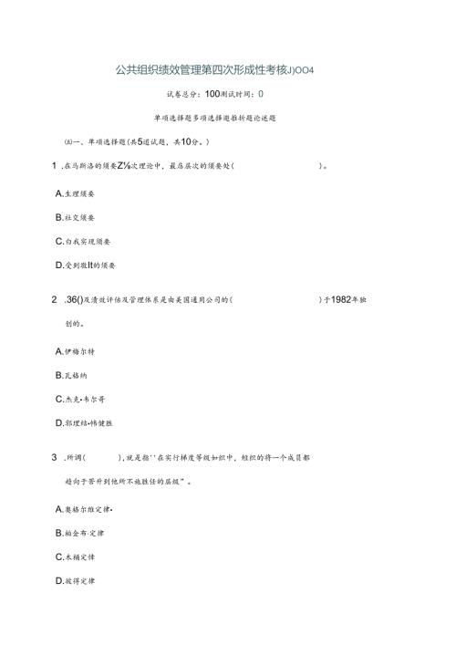 公共组织绩效管理第四次形成性考核复习资料.docx