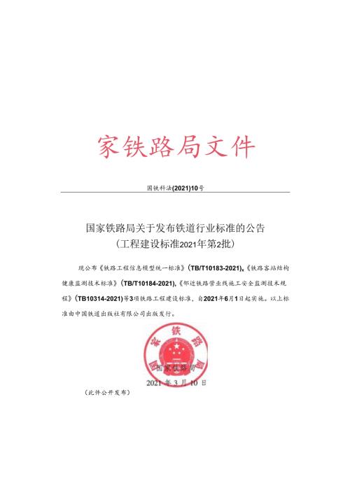 国家铁路局关于发布铁道行业标准的公告（工程建设标准2021年第2批） （国铁科法【2021】10）.docx