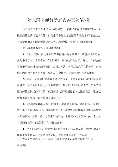 幼儿园教师教学形式评语随笔7篇.docx