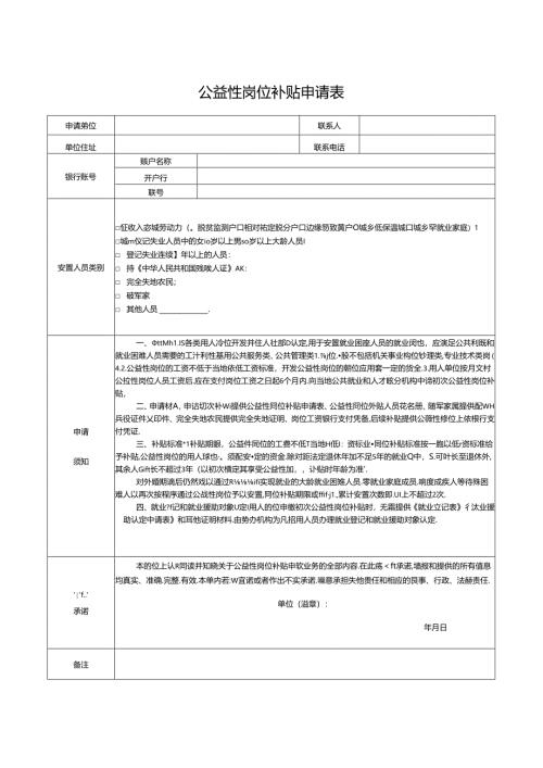 公益性岗位补贴申请表.docx