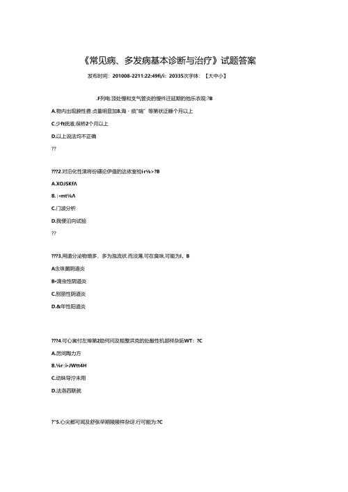 常见病、多发病基本诊断与治疗》试题答案.docx