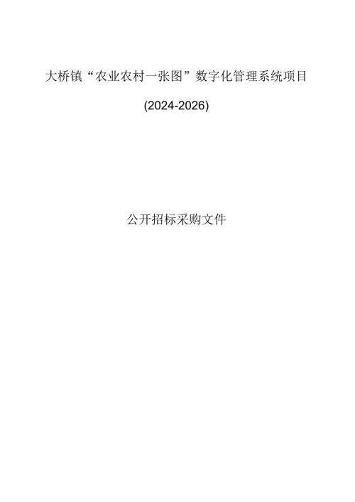 “农业农村一张图”数字化管理系统项目（2024-2026）招标文件.docx