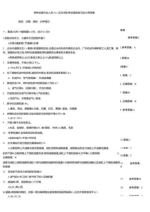 特种设备作业人员（N1)叉车司机考试竞赛练习试题带答案.docx