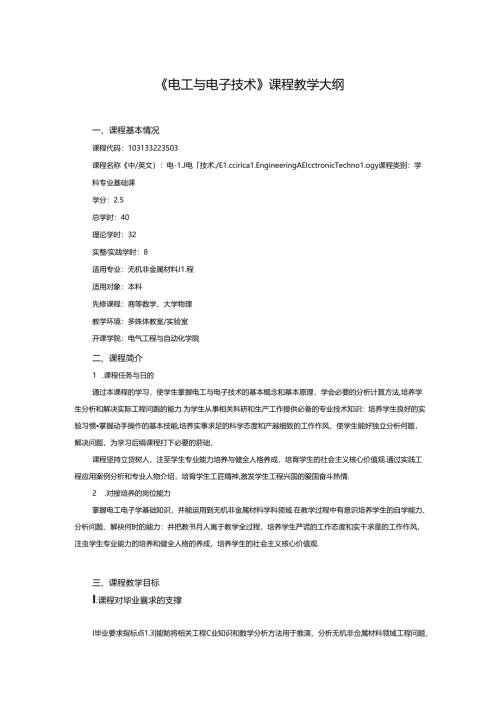《电工与电子技术》课程教学大纲.docx