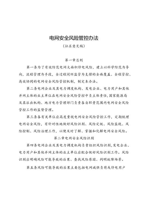 电网安全风险管控办法（征求意见稿）.docx