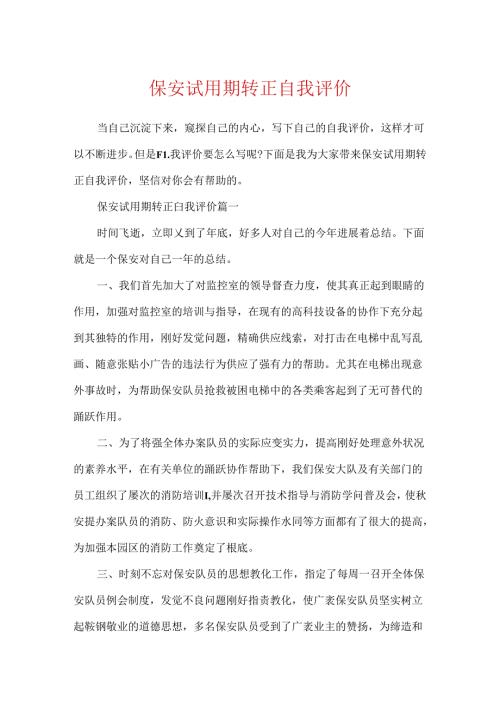 保安试用期转正自我评价.docx